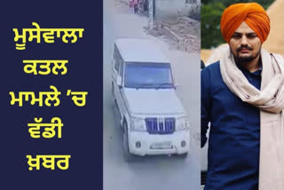 ਮੂਸੇਵਾਲਾ ਦੇ ਕਤਲ ਮਾਮਲੇ ’ਚ ਇੱਕ ਹੋਰ CCTV ਆਈ ਸਾਹਮਣੇ