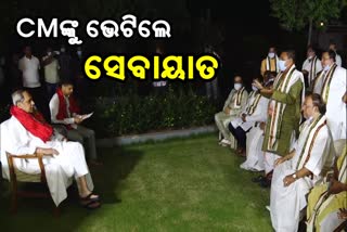 ମୁଖ୍ୟମନ୍ତ୍ରୀଙ୍କୁ ଭେଟିଲେ ସେବାୟତ: ଶ୍ରୀମନ୍ଦିର ପ୍ରକଳ୍ପ କାର୍ଯ୍ୟ ଓ ରଥଯାତ୍ରା ସୁରୁଖୁରୁରେ ପରିଚାଳନା ଲାଗି ଅନୁରୋଧ