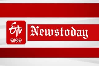 News Today: ଆଜିର ବଡ ଖବର, ଯାହା ଉପରେ ଆପଣଙ୍କ ନଜର