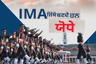 Indian Military Academy: 90 ਸਾਲਾਂ ਦਾ ਸਫ਼ਰ, ਪੂਰਾ ਇਤਿਹਾਸ ਜਾਣੋ