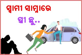 ସ୍ବାମୀ ସମ୍ମୁଖରେ ଅନ୍ୟ ଏକ କାରରେ ସ୍ତ୍ରୀ ଚମ୍ପଟ, ନିରାଶ ହୋଇ ଘରକୁ ଫେରିଲେ ସ୍ବାମୀ