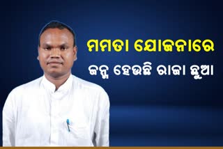 ମୁଖ୍ୟମନ୍ତ୍ରୀଙ୍କ ଯୋଜନା ପାଇଁ ସୁସ୍ଥ ଛୁଆ ଜନ୍ମ ହେଉଛନ୍ତି: ଡାବୁଗାଁ ବିଧାୟକ