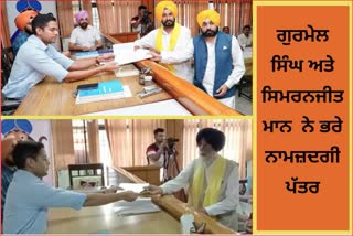 Gurmel Singh and Simranjit Mann file nomination papers for Sangrur Lok Sabha by election