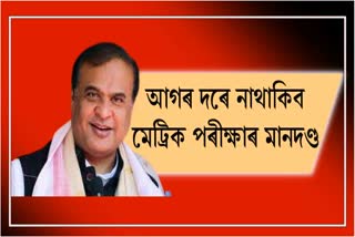 HSLC quality not to be the same as before says Assam CM