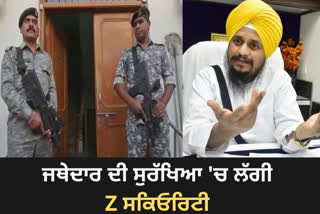 ਜਥੇਦਾਰ ਦੀ ਸੁਰੱਖਿਆ ਵਿੱਚ ਲੱਗੀ ਜ਼ੈੱਡ ਸਕਿਓਰਿਟੀ