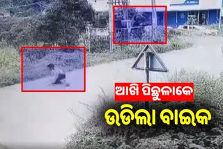 WATCH VIDEO: ଆଖି ପିଛୁଳାକେ ଉଡ଼ିଲା ବାଇକ, ଅଳ୍ପକେ ବର୍ତ୍ତିଲେ ଆରୋହୀ