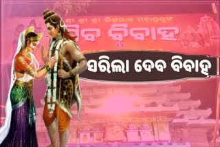 ସରିଲା ଲିଙ୍ଗରାଜ ମହାପ୍ରଭୁଙ୍କ ବିବାହ