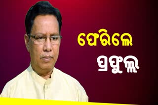 ପୁଣି କ୍ୟାବିନେଟ ମନ୍ତ୍ରୀ ଭାବେ ଶପଥ ନେଲେ ପ୍ରଫୁଲ୍ଲ