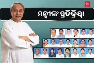 Odisha New Cabinet: ଶପଥ ଗ୍ରହଣ ପରେ ପ୍ରତିକ୍ରିୟା ଦେଲେ ମନ୍ତ୍ରୀ