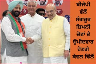 BJP will field Sangrur Lok Sabha by-election candidate Barnala from former MLA Kewal Singh Dhillon