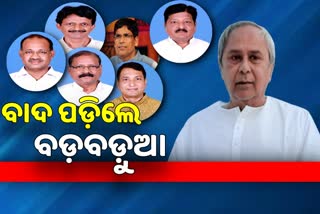 ମନ୍ତ୍ରୀମଣ୍ଡଳରୁ ବାଦ ପଡ଼ିଲେ ବଡ଼ବଡ଼ୁଆ, ମିଳିବ କି ସାଙ୍ଗଠନିକ ଦାୟିତ୍ବ ?