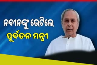 ମୁଖ୍ୟମନ୍ତ୍ରୀଙ୍କୁ ଭେଟିଲେ ବିଦାୟୀ ମନ୍ତ୍ରୀ, ଖୁବଶୀଘ୍ର ଦିଆଯିବ ସଂଗଠନ ଦାୟିତ୍ବ