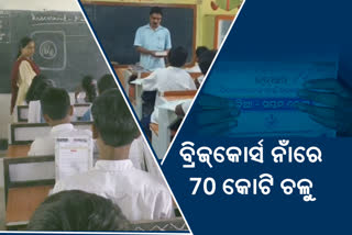 ପ୍ରହସନ ପାଲଟିଲା ପାଠପଢ଼ା, ବ୍ରିଜ୍‌ କୋର୍ସ ନାଁରେ କୋଟିକୋଟି ଟଙ୍କା ଚଳୁ