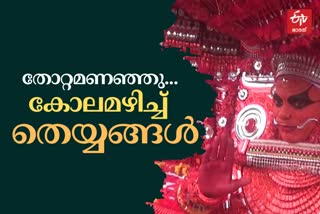 Kasargod Theyyam season ends  Kasargod todays news  കാസർകോട് ഇന്നത്തെ വാര്‍ത്ത  അരങ്ങൊഴിഞ്ഞ് കാസര്‍ക്കോട്ടെ ഒരു കളിയാട്ടക്കാലം കൂടി  ended Theyyam season