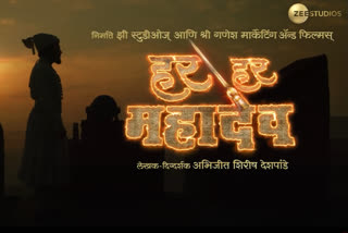 'हर हर महादेव'चा टीझर लॉन्च