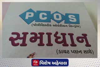 PCOS problems in womens : સ્ત્રી રોગ PCOS પર ગુજરાતમાં પ્રથમ પુસ્તક થશે જાહેર, PCOS શું છે જાણો