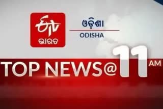 ଦେଖନ୍ତୁ ବର୍ତ୍ତମାନର ବଡ଼ ଖବର