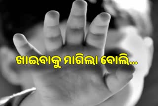 ନିର୍ଦ୍ଦୟ ସାବତ ମାଆ, ଖାଇବାକୁ ମାଗିବାରୁ ଶିଶୁଟିର ହାତ ପୋଡ଼ିଦେଲା