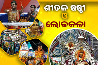 ଶୀତଳ ଷଷ୍ଠୀ ଯାତ୍ରା: ଯେଉଁଠି ଲୋକକଳାକୁ ମିଳେ ସମ୍ମାନ, ସ୍ବୀକୃତି ଓ ସମ୍ବଳ