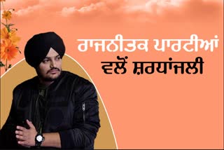 ਸਿੱਧੂ ਮੂਸੇ ਵਾਲਾ ਦੇ ਭੋਗ ਦੌਰਾਨ ਇਨ੍ਹਾਂ ਸਿਆਸੀ ਆਗੂਆਂ ਨੇ ਦਿੱਤੀ ਸ਼ਰਧਾਂਜਲੀ