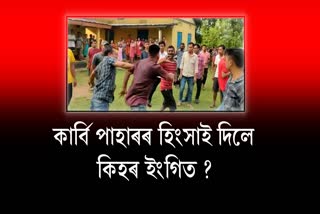 পাহাৰত সংঘাতৰ ৰাজনীতিঃ আকৌ জ্বলিব নেকি কাৰ্বি আংলং