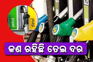 Petrol Diesel Price:ଜାଣନ୍ତୁ ଆଜି କେଉଁଠି କେତେ ରହିଛି ଦର