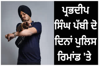 ਮੂਸੇਵਾਲਾ ਕਤਲ ਮਾਮਲਾ:  11 ਜੂਨ ਤੱਕ ਪੁਲਿਸ ਰਿਮਾਂਡ 'ਤੇ ਪ੍ਰਭਦੀਪ ਸਿੰਘ ਪੱਬੀ