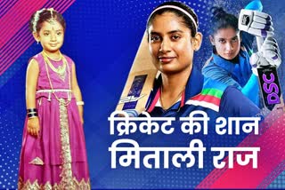 Mithali Raj Interesting journey  Mithali Raj News  Mithali Raj Life Story  Mithali Raj journey  cricketer Mithali Raj  Mithali Raj first love and dancing  Mithali Raj Retirement  मिताली राज  क्रिकेटर मिताली  मिताली का क्रिकेट करियर  डांसर मिताली राज  मिताली राज का संन्यास