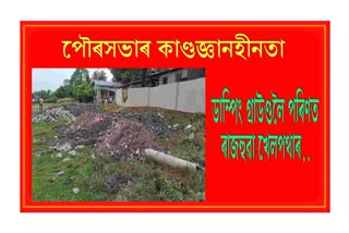 পৌৰসভাৰ কাণ্ডজ্ঞানহীনতা : ডাম্পিং গ্ৰাউণ্ডলৈ পৰিণত ৰাজহুৱা খেলপথাৰ