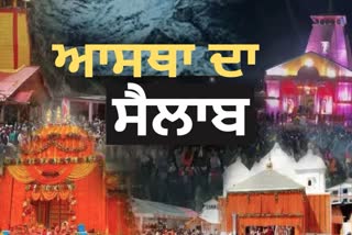 Chardham Yatra: 17.98 ਲੱਖ ਤੋਂ ਵੱਧ ਸ਼ਰਧਾਲੂਆਂ ਨੇ ਕੀਤੇ ਦਰਸ਼ਨ, 152 ਮਾਰੇ ਗਏ