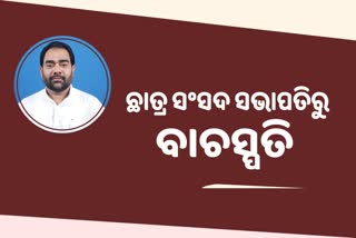 ବିକ୍ରମଙ୍କ ରାଜନୈତିକ ଯାତ୍ରା, ଛାତ୍ର ସଂସଦ ସଭାପତିରୁ ବାଚସ୍ପତି