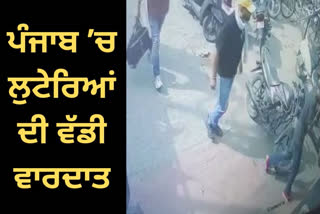 ਡੇਰਾਬੱਸੀ ਚ ਇੱਕ ਕਰੋੜ ਦੀ ਲੁੱਟ