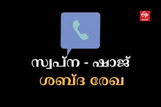 swapna suresh shaj kiran phone conversation  ഷാജ്‌ കിരണിനെതതിരായ ശബ്‌ദരേഖ പുറത്തുവിട്ട് സ്വര്‍ണക്കടത്ത് കേസ് പ്രതി സ്വപ്‌ന സുരേഷ്  സ്വപ്‌ന ഷാജ് ശബ്‌ദരേഖ പ്രസക്തഭാഗം  ഷാജ് കിരണിനെതിരെ സ്വപ്‌ന സുരേഷിന്‍റെ ആരോപണം