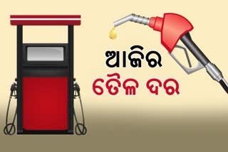 Petrol Diesel Price: ଜାଣନ୍ତୁ ଆଜି କେଉଁ ଜିଲ୍ଲାରେ କେତେ ଦର