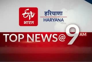 Haryana top ten news today till 9 pm