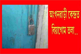 ছাত্ৰ-ছাত্ৰীৰ বিলৈ : গৰু ছাগলীৰ চৰণীয়া পথাৰলৈ পৰিণত অংগনৱাড়ী কেন্দ্ৰ