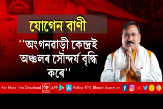 অংগনৱাড়ী কেন্দ্ৰই একোটা অঞ্চলৰ সৌন্দৰ্যবৰ্ধন কৰে - যোগেন মহন