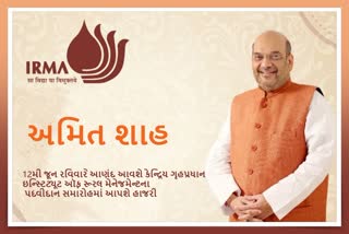 આવતીકાલે ઇન્સ્ટિટ્યૂટ ઑફ રૂરલ મેનેજમેન્ટના પદવીદાન સમારોહમાં હાજર રહેશે ગૃહ પ્રધાન