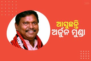 ଓଡିଶା ଗସ୍ତରେ ଆସୁଛନ୍ତି କେନ୍ଦ୍ର ଆଦିବାସୀ ମନ୍ତ୍ରୀ