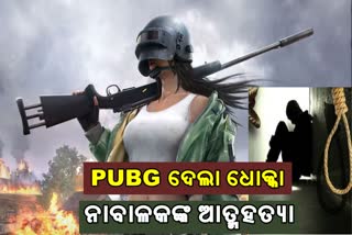 PUBG ଗେମରେ ହାରି ନାବାଳକଙ୍କ ଆତ୍ମହତ୍ୟା