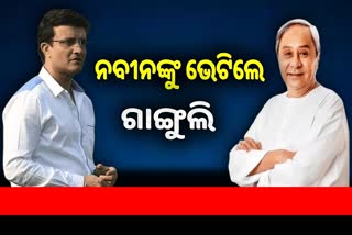 ମୁଖ୍ୟମନ୍ତ୍ରୀଙ୍କୁ ଭେଟିଲେ BCCI ସଭାପତି ସୌରଭ ଗାଙ୍ଗୁଲି