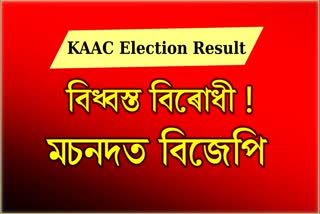 bjp-kaac-election-2022-winning-all-26-seats