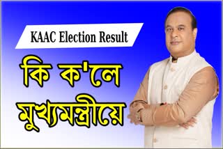 assam-cm-reaction-on-kaac-election-result-2022