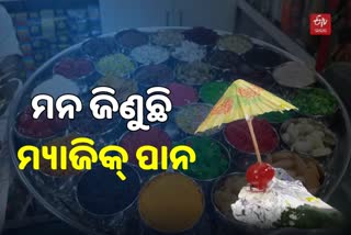 ରାଜଧାନୀରେ ବନାରସୀ ପାନର ମହକ, ଚଳିତ ଥର ଗ୍ରାହକଙ୍କୁ ଆକୃଷ୍ଟ କରିଛି ମ୍ୟାଜିକ୍‌ ପାନ