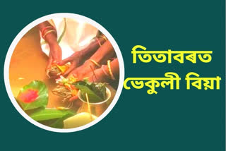 পথাৰত পানী নাই: বৰষুণ বিচাৰি তিতাবৰত পাতিলে ভেকুলী বিয়া