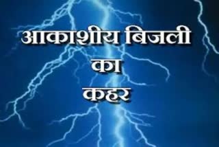 two children died due to thunderclap in Palamu