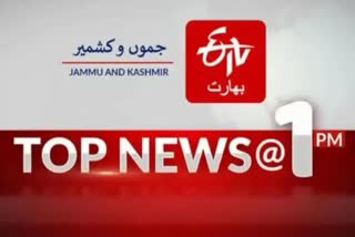 Top News: دوپہر ایک بجے تک کی اہم خبریں