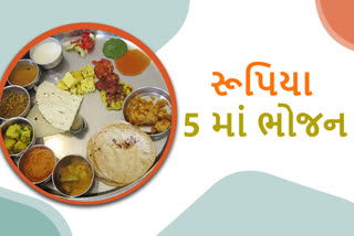 ગુજરાતમાં હવે મળશે 5 રૂપિયામાં ભોજન, જાણો શું છે સરકારનું આયોજન