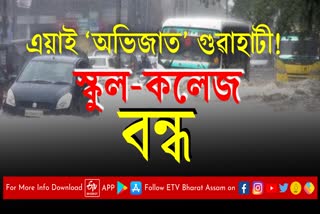 বুধবাৰে গুৱাহাটীত স্কুল-কলেজ বন্ধ ৰখাৰ পৰামৰ্শ জিলা উপায়ুক্তৰ