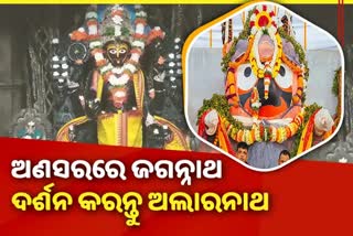 ଅଣସରର ପ୍ରଥମ ଦିନର ଅଲାରନାଥଙ୍କ ମଙ୍ଗଳ ଆଳତୀ, ପ୍ରଭାତରେ କରନ୍ତୁ ଦିବ୍ୟ ଦର୍ଶନ